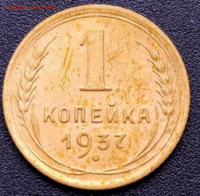 1 копейка 1937 до 28.05. - 1620354286766