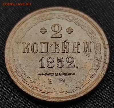 2 копейки 1852г е.м окончание 27.05.2021г в 22.00 по мск - 2к1852.2