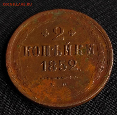 2 копейки 1852г е.м окончание 27.05.2021г в 22.00 по мск - 2к1852.1