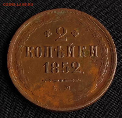 2 копейки 1852г е.м окончание 27.05.2021г в 22.00 по мск - 2к1852