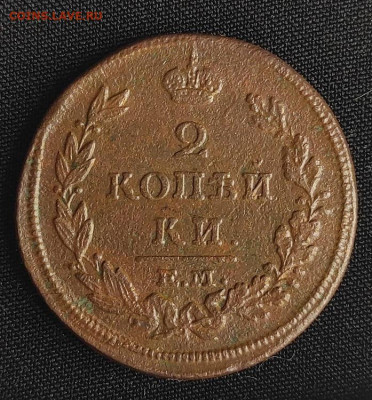 2 копейки 1814г ем нм окончание 27.05.2021г в 22.00 по мск - 1814