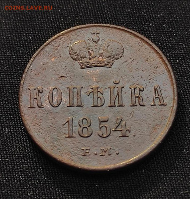 копейка 1854г ем окончание 27.05.2021г в 22.00 по мск - 1854.2