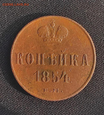 копейка 1854г ем окончание 27.05.2021г в 22.00 по мск - 1854