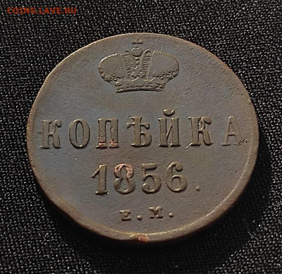 Копейка 1856г ем окончание 27.05.2021г в 22.00 по мск - 1856.2