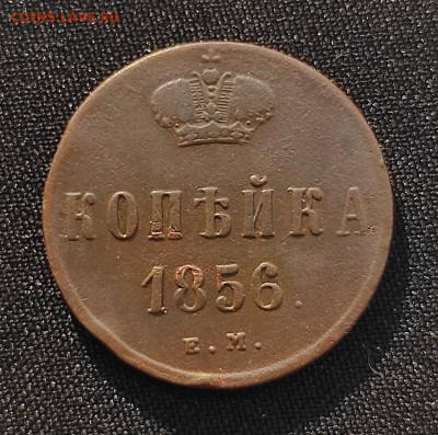 Копейка 1856г ем окончание 27.05.2021г в 22.00 по мск - 1856