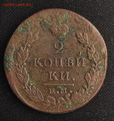 2 копейки 1821г ем нм окончание 27.05.2021г в 22.00 по мск - 1821