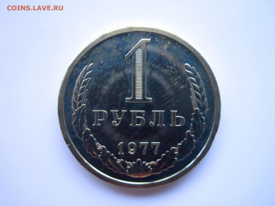 с 200 1 рубль 1977 НАБОРНЫЙ до 28.05.21 в 22:30 - IMG_5835.JPG