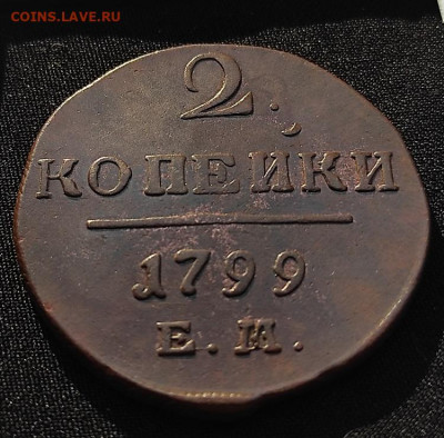 2 копейки 1799г е.м. окончание 27.05.2021г в 22.00 по мск - 1799.2