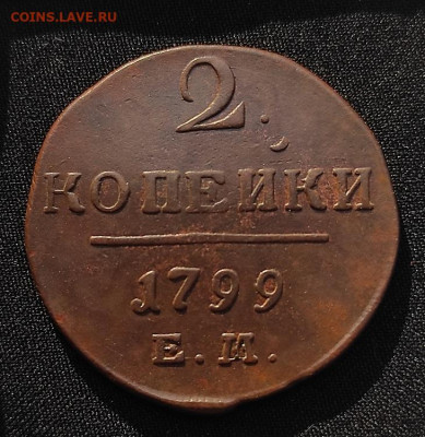2 копейки 1799г е.м. окончание 27.05.2021г в 22.00 по мск - 1799