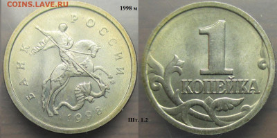 Монеты РФ 1998. 1 копейка м+сп (1) - 1 к. 1998м шт. 1.2.JPG
