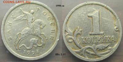 Монеты РФ 1998. 1 копейка м+сп (1) - 1 к. 1998сп шт. 2.12.JPG