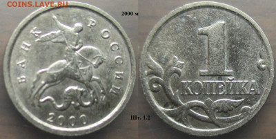 Монеты РФ 2000. 1 копейка м+сп (1) - 1 к. 2000м шт. 1.2.JPG