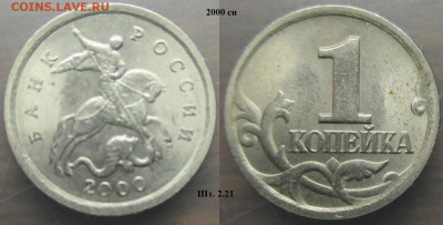Монеты РФ 2000. 1 копейка м+сп (1) - 1 к. 2000сп шт. 2.21.JPG