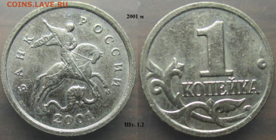 Монеты РФ 2001. 1 копейка м+сп (1) - 1 к. 2001м шт. 1.2.JPG