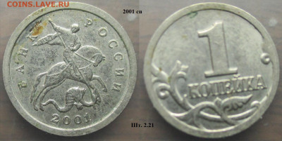 Монеты РФ 2001. 1 копейка м+сп (1) - 1 к. 2001сп шт. 2.21.JPG
