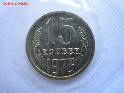 с 200 15 копеек 1973 (НАБ.ЗАПАЙКА) до 28.05.21 в 22:30 - IMG_5870.JPG