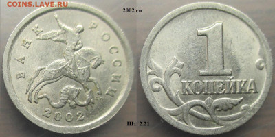 Монеты РФ 2002. 1 копейка м+сп (1) - 1 к. 2002сп шт. 2.21.JPG
