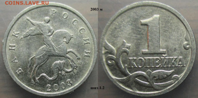 Монеты РФ 2003. 1 копейка м+сп (1) - 1 к. 2003м шт. 1.2.JPG