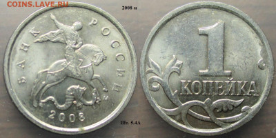 Монеты РФ 2008м. 1 копейка шт.5.4А - 1 к. 2008м шт. 5.4 А.JPG