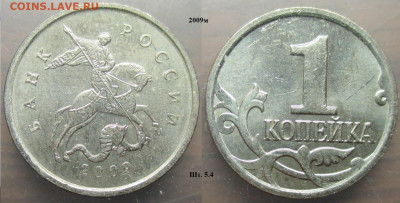 Монеты РФ 2009м. 1 копейка шт.5.4 - 1 к. 2009м шт. 5.4.JPG