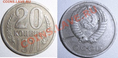 20 коп 1966 + 20 коп 1971 до 22.10.2011 в 22.00 по Москве - 20k1971.JPG