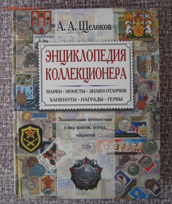 Энциклопедия коллекционера.До 27.05.2021 в 22-00 МСК. - IMG_8123 (2).JPG