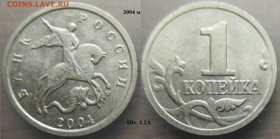 Монеты РФ 2004м+сп. 1 копейка - 1 к. 2004м шт. 1.2А.JPG