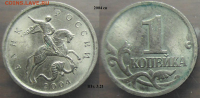 Монеты РФ 2004м+сп. 1 копейка - 1 к. 2004сп шт. 3.21.JPG