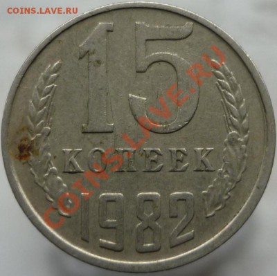 15 копеек 1982 год. Смещение. Оценка. - P1060592.JPG