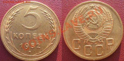 5 копеек 1952г. В коллекцию! До 20.10.11г. В 21-30МСК - 5-52