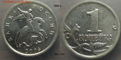 Монеты РФ 2005м+сп. 1 копейка шт.1.2А - 1 к. 2005м шт. 1.2А.JPG