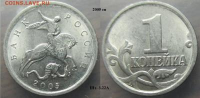 Монеты РФ 2005м+сп. 1 копейка шт.1.2А - 1 к. 2005сп шт. 3.22А(1).JPG