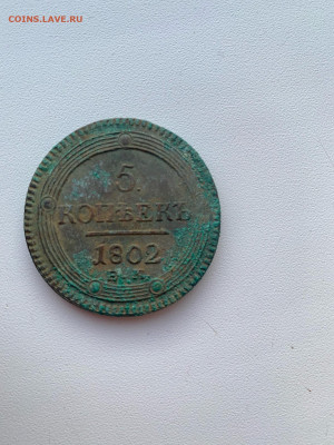 5 копеек 1802 год ЕМ - 92E133C1-79E9-4242-AE2E-877F7C86A58A