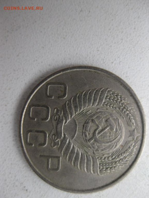 20 копеек 1954 - IMG_0775 (Копировать).JPG