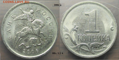Монеты РФ 2006м. 1 копейка шт.1.2 разновидности - 1 к. 2006м шт. 1.2А.JPG
