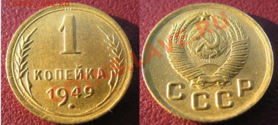 1 копека 1949г. В коллекцию! До 20.10.11г.В 22-00мск - 1-49