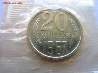 с 200 20 копеек 1967 (НАБ.ЗАПАЙКА) до 28.05.21 в 22:30 - IMG_5992.JPG