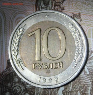 10 рублей 1992 ЛМД биметал ГКЧП 28 05 22.30 - IMG_0165а