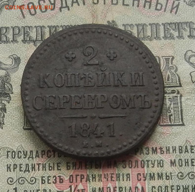 2 коп. 1841 г. ЕМ до 27.05 в 22.00. - DSCN6128.JPG