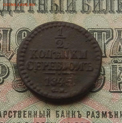 2 коп. 1845 г. СМ до 27.05 в 22.00 - DSCN6207.JPG