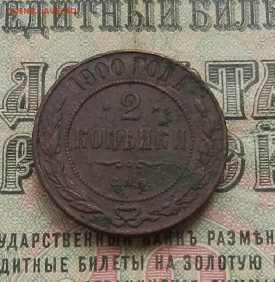2 коп. 1900.  г. СПБ до 27.05 в 22.00. - DSCN6140.JPG