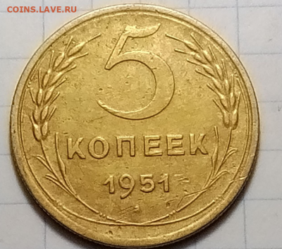 5 копеек 1951 год - Снимок экрана от 2021-05-22 14-15-17