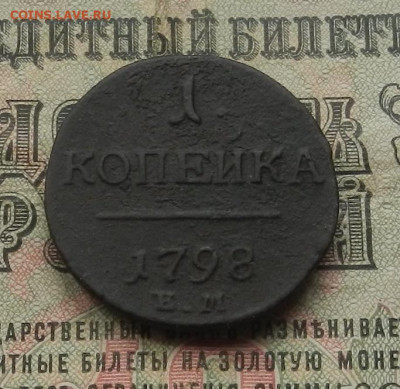 1 коп. 1798. г. ЕМ до 27.05 в 22.00. - DSCN6220.JPG