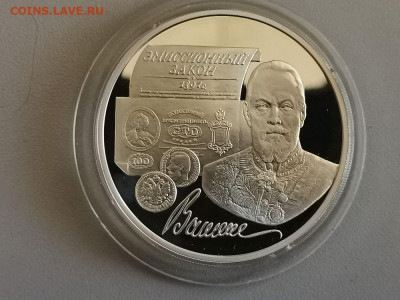 3р 1997г Эмисс. закон Витте- пруф серебро Ag900, до 30.05 - Y ВИТТЕ -1