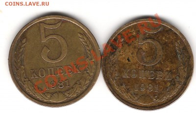 5 копеек 1981г - Изображение 626