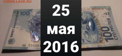 Поиск дат на номерах банкнот - 100_rublej_sochi_25_maja_2016_data_rozhdenija