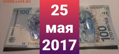 Поиск дат на номерах банкнот - 100_rublej_sochi_25_maja_2017_data_rozhdenija
