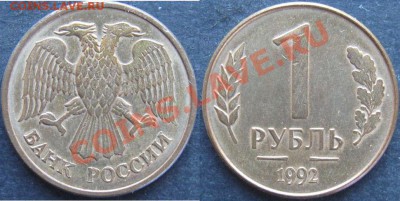 1 рубль 1992г. Брак. Без МД. - Снимок (2).JPG