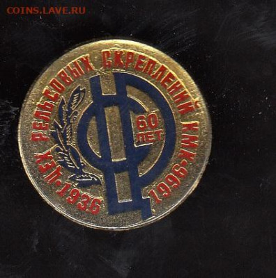 РФ значки 1996 цех рельсовых креплений( на цанге) до 31 05 - 5