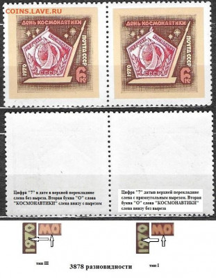Марки СССР 1970. ФИКС. День космонавтики. Разновид. - 3878 пара
